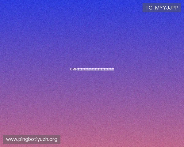 CMP体育官方官网注册指南：新手用户必看的详细操作步骤