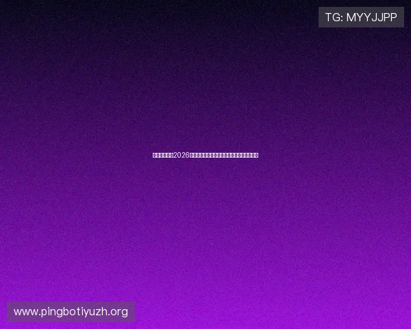 亚博官网体育2026世界杯赛场风云录:现场报道与赛事现场直击